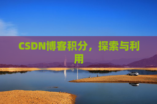 CSDN博客积分，探索与利用